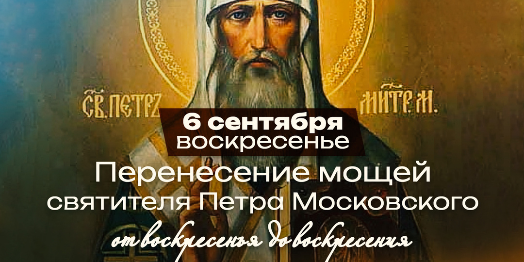 Перенесение мощей святителя Петра Московского / От воскресенья до воскресения