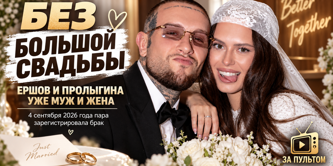 💍 Женя Ершов и Аня Пролыгина поженились после «Ставки на любовь»: свадьба прошла неожиданно