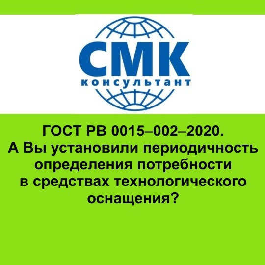 ГОСТ РВ 0015–002–2020. А Вы установили периодичность определения потребности в средствах технологического оснащения?