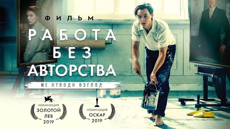 «Работа без авторства»: как искусство побеждает зло?