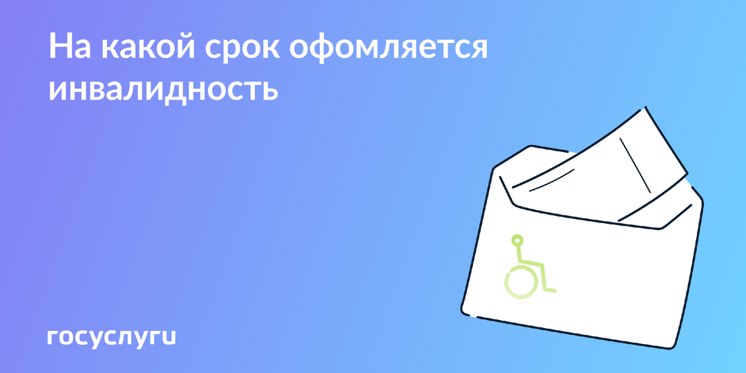 Когда нужно продлевать инвалидность и как это сделать