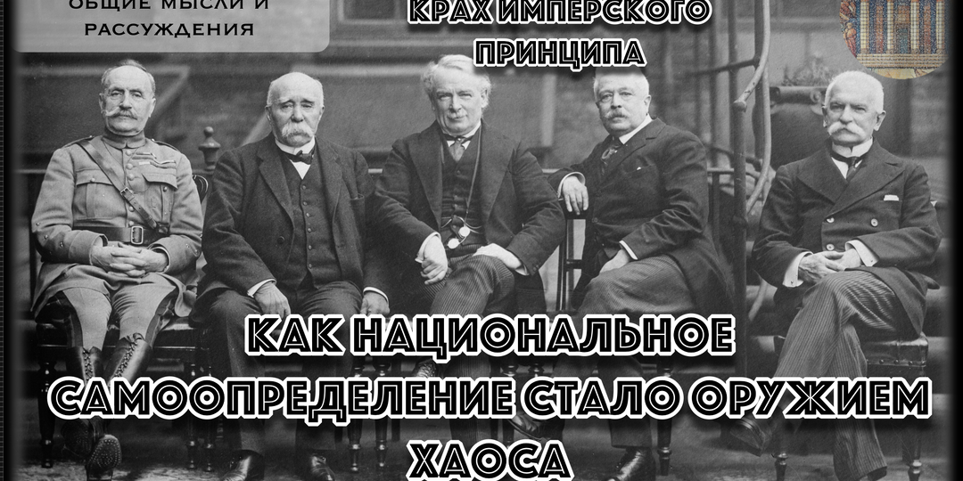 Почему Версаль дал независимость одним, а других запер в чужих государствах, и как эта мина замедленного действия тикает до сих пор?