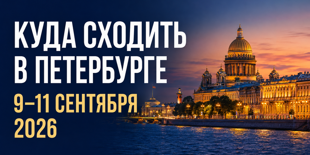 Куда сходить в Санкт-Петербурге 9-11 сентября