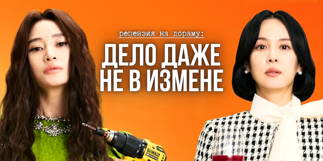 Звенящая пошлость (рецензия на дораму «Дело даже не в измене»)