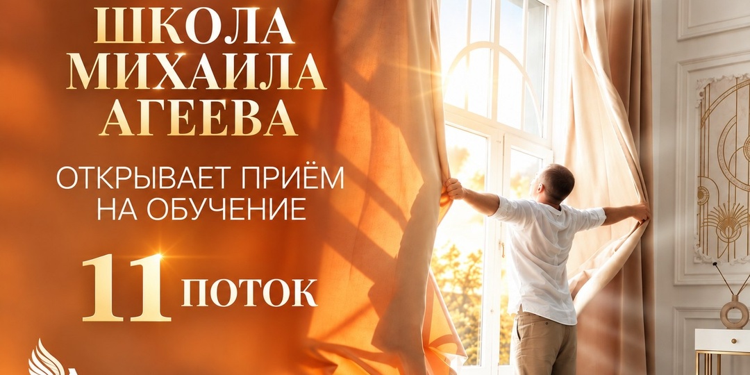 ШКОЛА МИХАИЛА АГЕЕВА ОТКРЫВАЕТ НАБОР НА 11 ПОТОК!