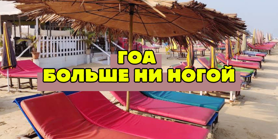 Не ездите в Гоа, если не готовы к такому. Что скрывают от туристов