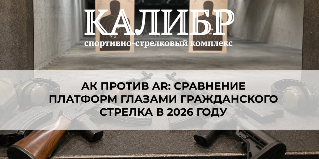 АК против AR: сравнение платформ глазами гражданского стрелка в 2026 году