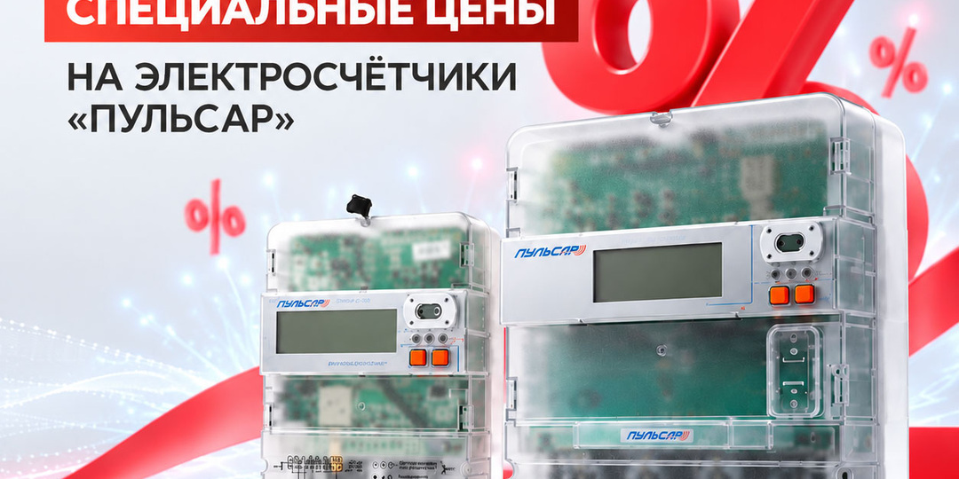 ‍⚡СПЕЦИАЛЬНЫЕ ЦЕНЫ НА ЭЛЕКТРОСЧЁТЧИКИ "ПУЛЬСАР