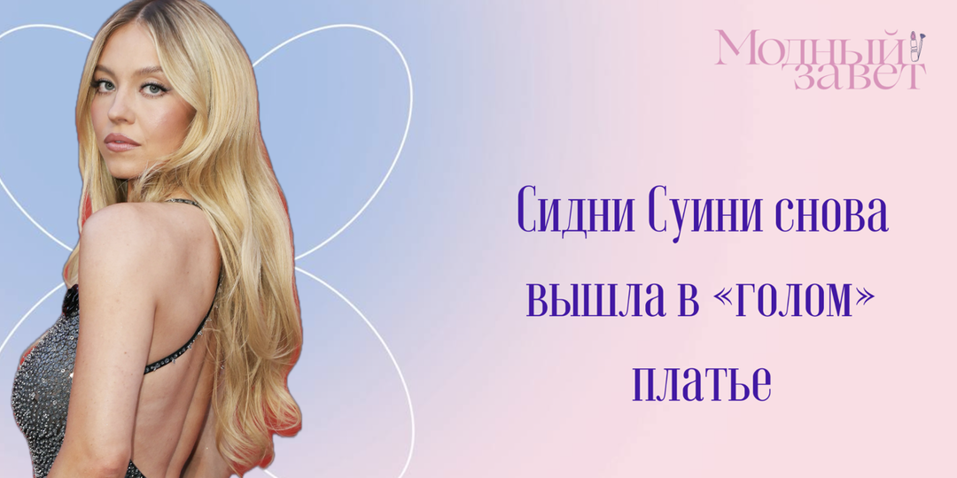 Сидни Суини снова вышла в «голом» платье. Почему звёзды никак не откажутся от этого тренда?
