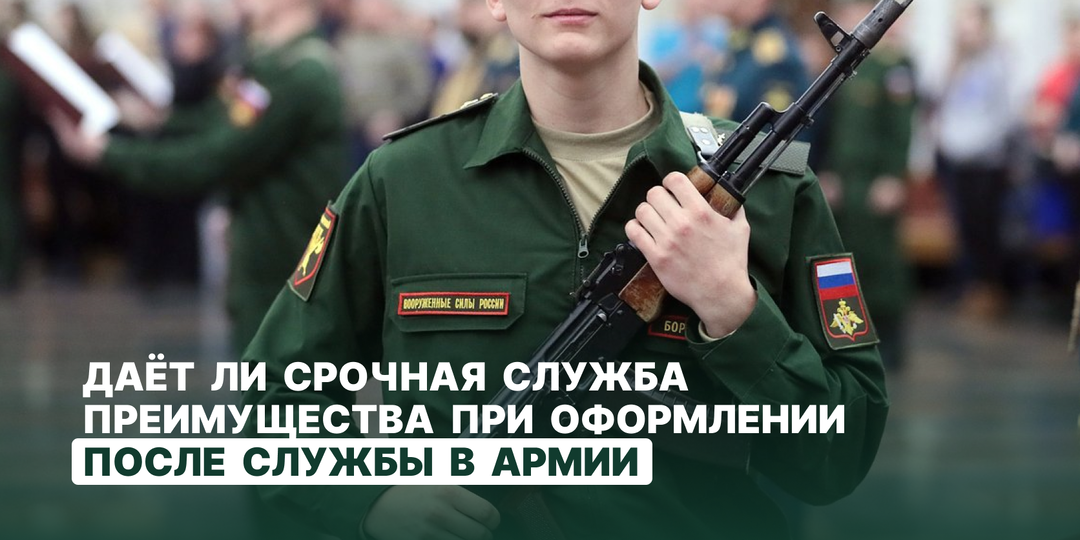Контракт на СВО после службы в армии: даёт ли срочная служба преимущества при оформлении
