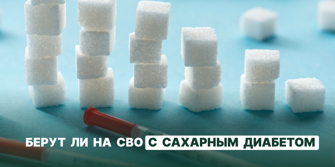 Берут ли на СВО с сахарным диабетом: категории годности и требования ВВК