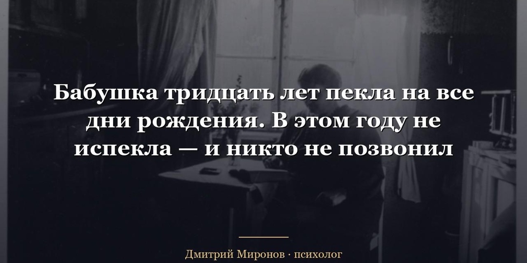 Бабушка тридцать лет пекла на все дни рождения. В этом году не испекла — и никто не позвонил