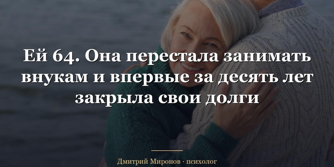 Ей 64. Она перестала занимать внукам и впервые за десять лет закрыла свои долги