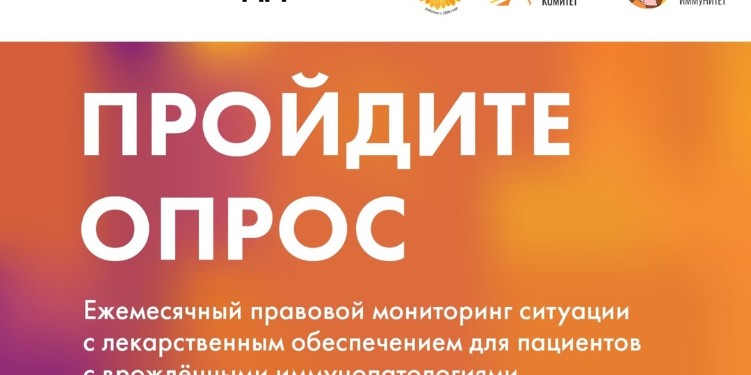 Приглашаем пациентов с врожденными нарушениями иммунитета и их законных представителей принять участие в ежемесячном опросе о доступности