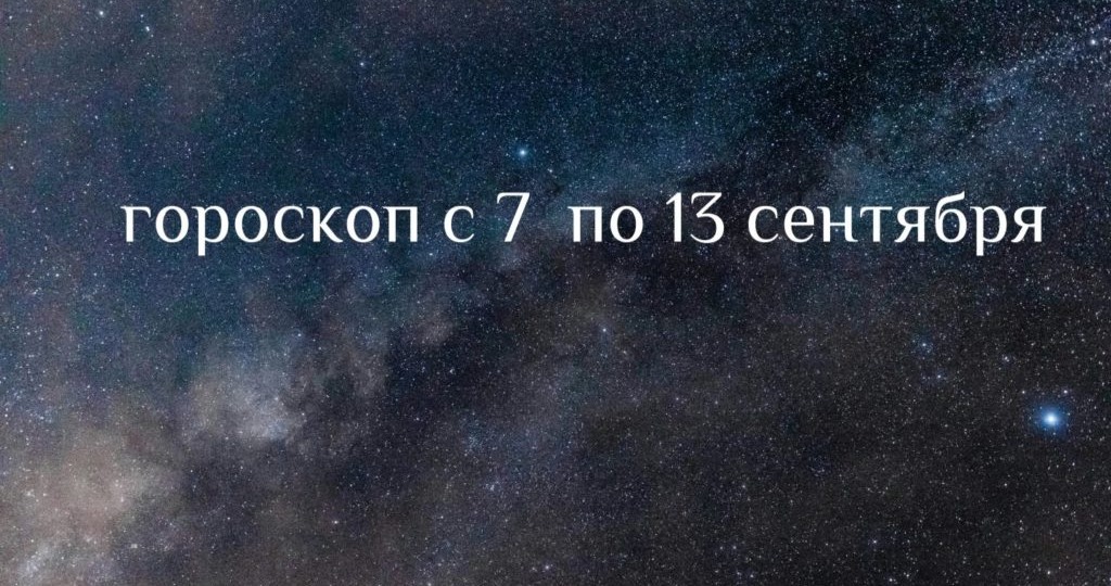 Гороскоп с 7 по 13 сентября
