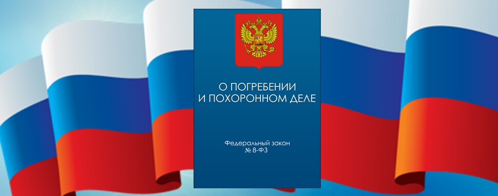 Похороны в 2026: новые правила выплат от СФР, подзахоронения и запреты на кладбищах.