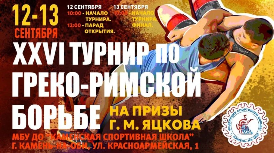 12-13 сентября. Камень-на-Оби. Каменская спортивная школа. XXVI турнир на призы Геннадия Яцкова
