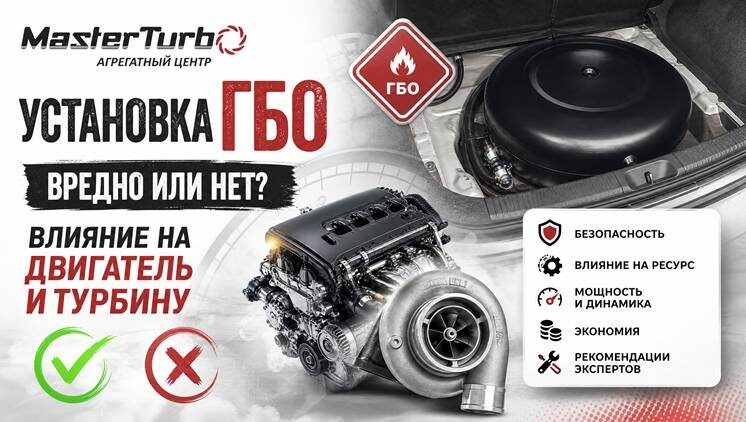 Установка ГБО, вредно или нет? Влияние на двигатель и турбину.