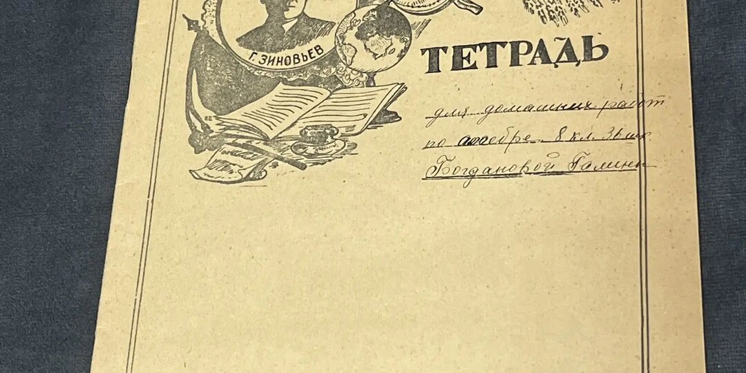 Штрихи ушедшей эпохи: Тайна раритетной тетради с портретом Зиновьева