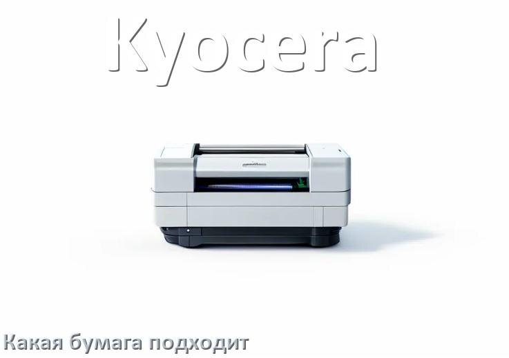
Какая бумага нужна для принтера Kyocera плотность, размер и формат
