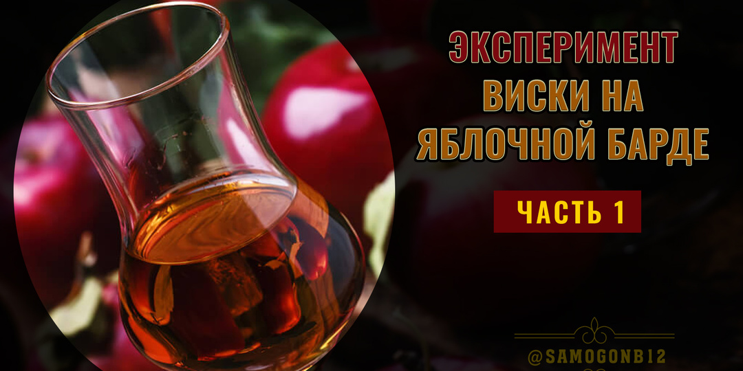 Эксперимент виски на яблочной барде. Часть 1.