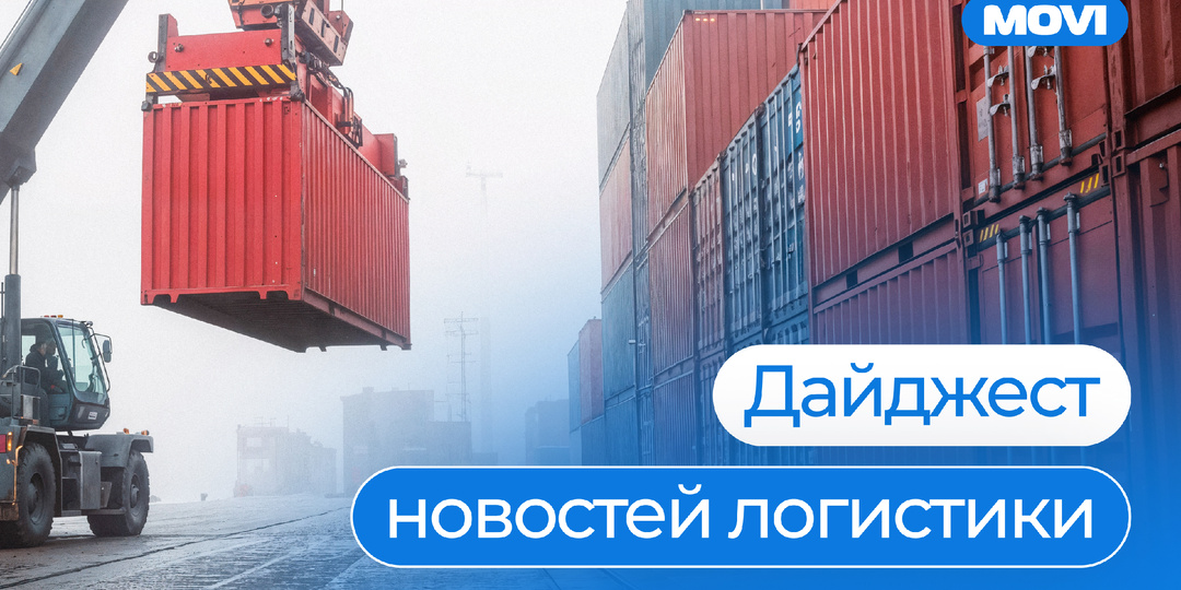💬 Дайджест новостей логистики | 7 сентября
