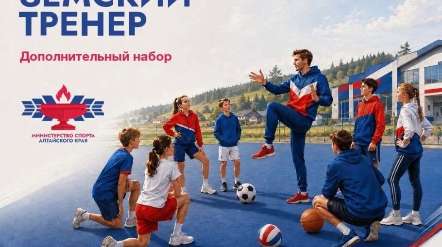 Миллион рублей для тренера на селе: в Алтайском крае стартует дополнительный набор по программе «Земский тренер»