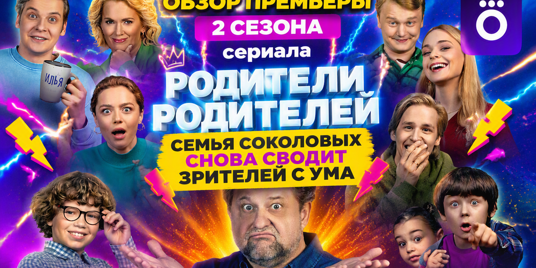 Обзор премьеры 2 сезона сериала "Родители родителей": семья Соколовых снова сводит зрителей с ума...