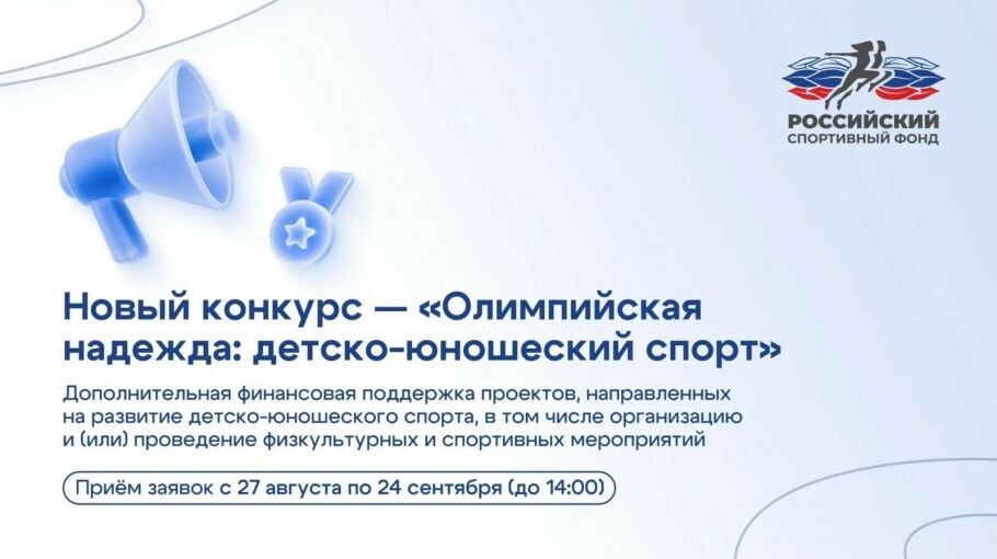 Российский спортивный фонд проводит конкурс «Олимпийская надежда: детско‑юношеский спорт». Приём заявок - до 24 сентября