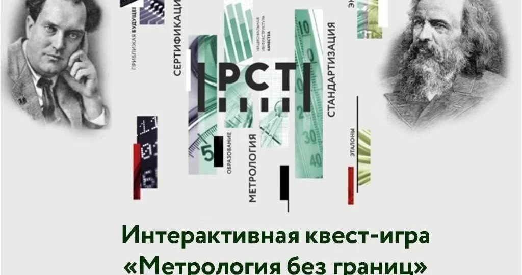 В Оренбуржье школьников и студентов приглашают на квест-игру «Метрология без границ»