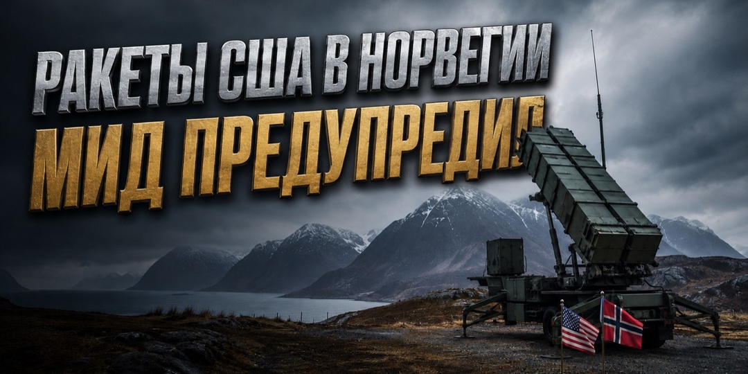 Американские ракеты в Норвегии: МИД предупредил о последствиях