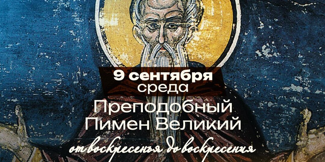 Преподобный Пимен Великий: пустынник, который поселился в языческом храме