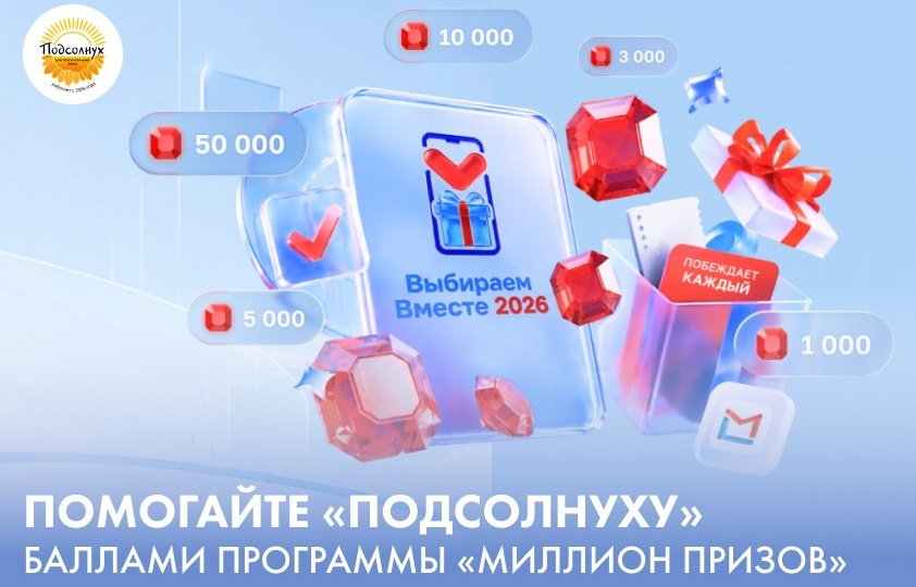 Фонд «ПОДСОЛНУХ» участвует в акции «Миллион призов