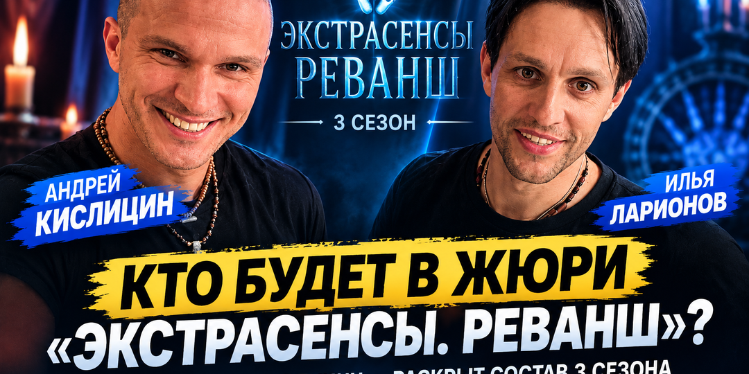 Жюри «Экстрасенсы. Реванш»: Ларионов или Кислицын