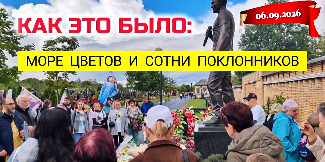 Земной день рождения Юрия Шатунова: как поклонники почтили память у могилы артиста