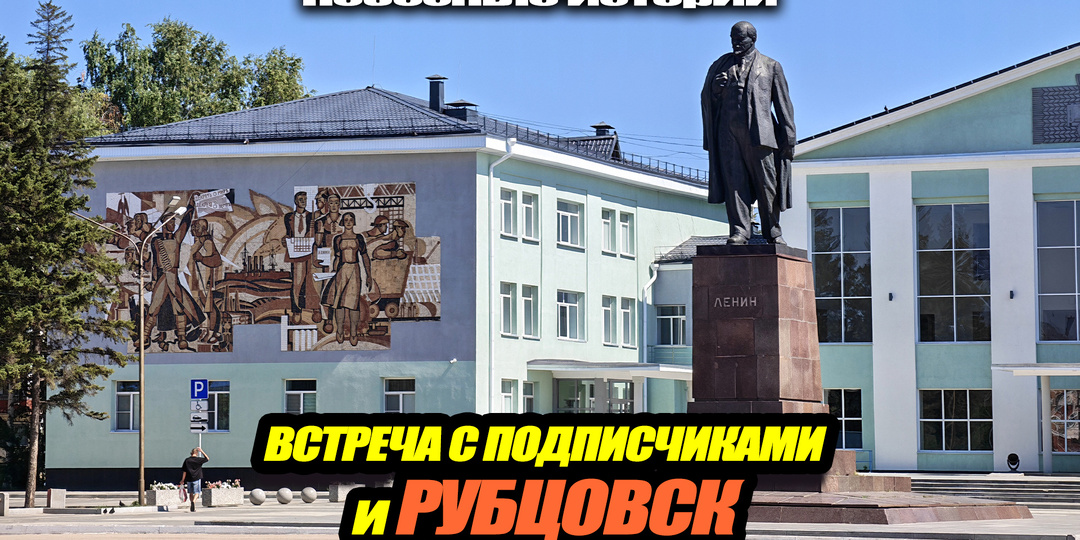 Отпуск. Встреча с подписчиками и поездка в Рубцовск