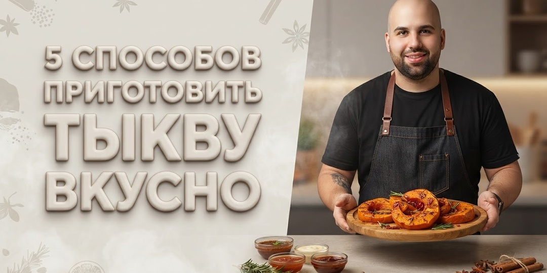 Вы просто не умеете её готовить: 5 простых рецептов, которые навсегда изменят Ваше отношение к тыкве