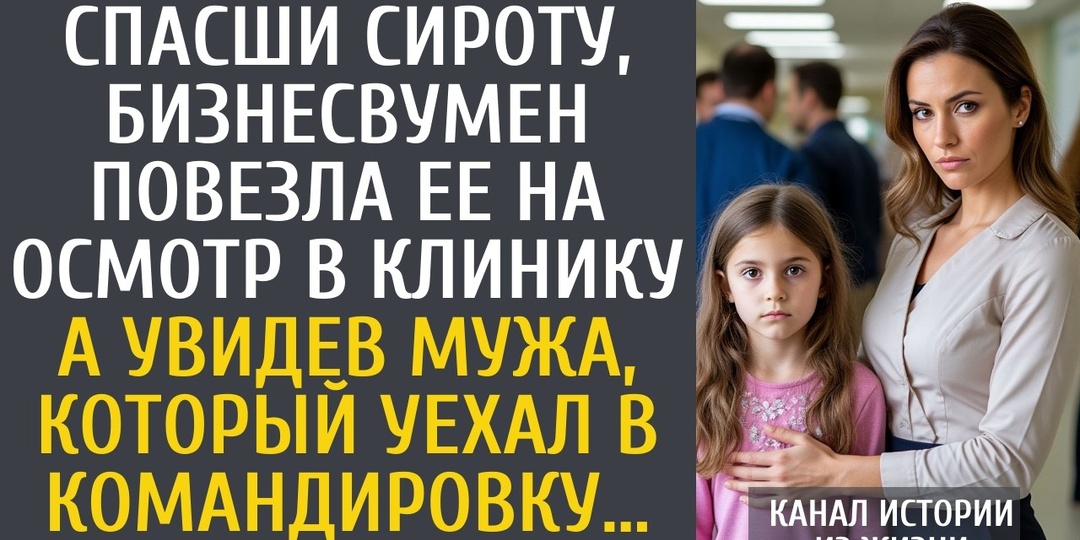 "Она везла ребёнка к врачу и увидела мужа там, где его не должно было быть": как одна деталь изменила её представление о семье