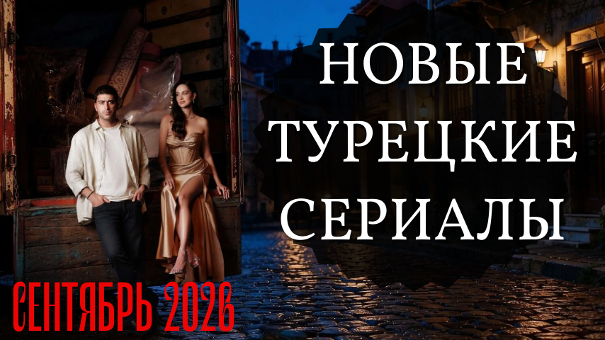 10 новых турецких сериалов сентября 2026