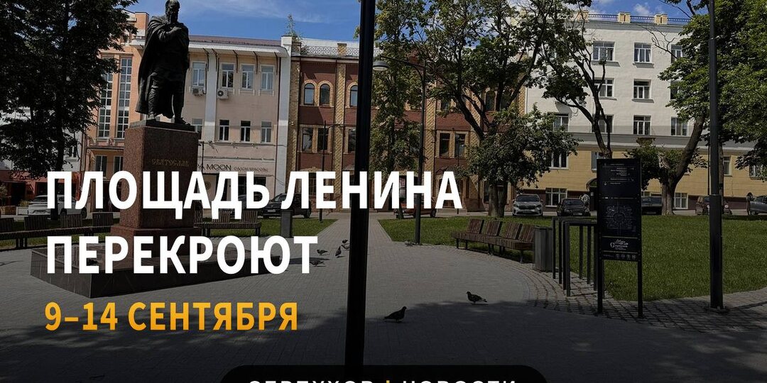 ❗️Из-за фестиваля «ИИ ВОЛНЫ» в центре Серпухова на несколько дней перекроют площадь Ленина и подходы к ней
