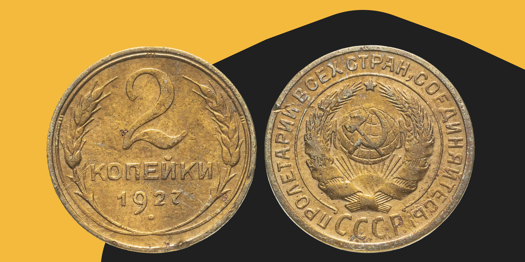 2 копейки 1927 года: почему редкая монета СССР стоит до 850 000 рублей