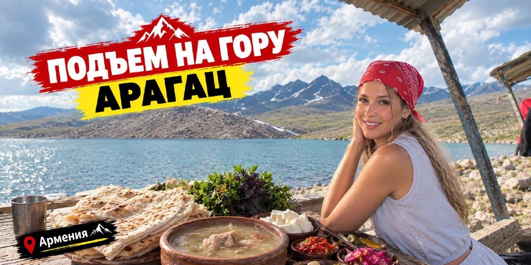 Невероятный вид и вкусный хаш на горе Арагац