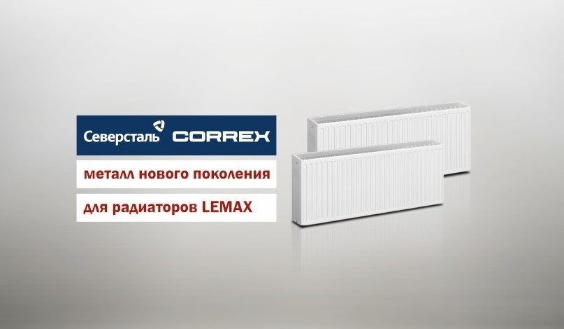 Металл нового поколения для радиаторов Lemax - сталь Correx