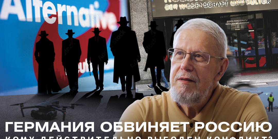 ГЕРМАНИЯ ОБВИНЯЕТ РОССИЮ. КОМУ ДЕЙСТВИТЕЛЬНО ВЫГОДЕН КОНФЛИКТ?