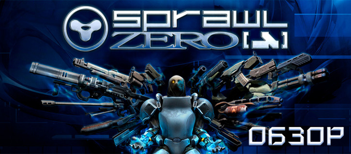 Обзор Sprawl zero
