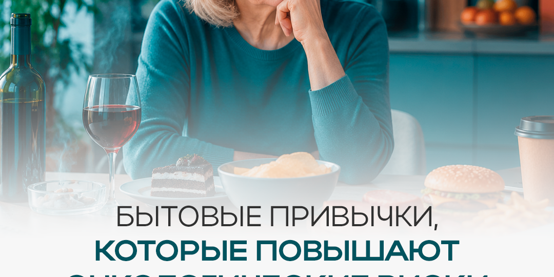 🔹 Бытовые привычки, которые могут повышать онкологические риски!