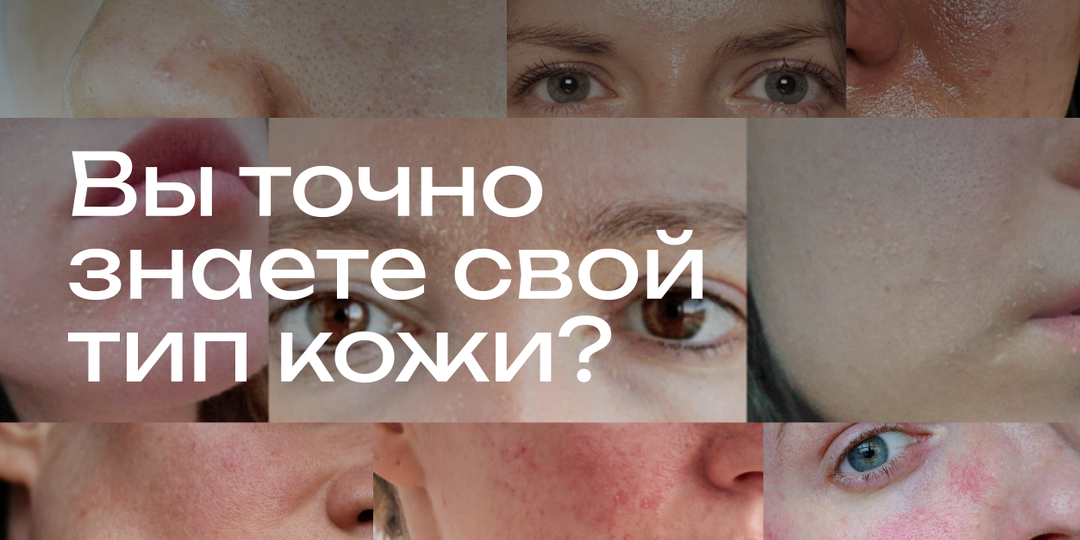 Вы точно знаете свой тип кожи?