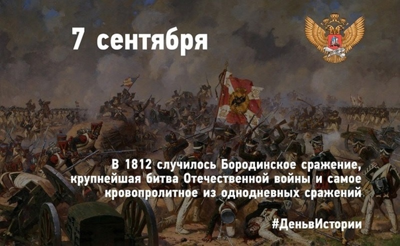 7 сентября (26 августа по ст. ст.) 1812 г. Бородино. День славы Астраханского гренадерского полка и Астраханского кирасирского полка.