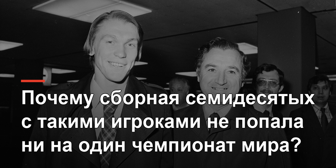 Почему сборная семидесятых с такими игроками не попала ни на один чемпионат мира?