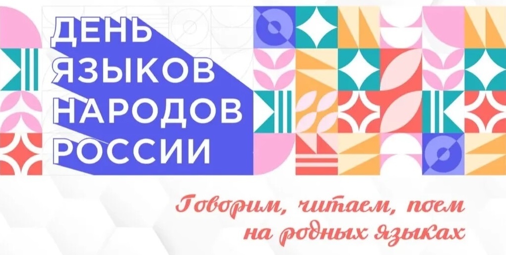 Ко Дню языков народов РФ 8 сентября в Коми и Якутии приурочили программы культурных событий, в Карелии – презентацию книги